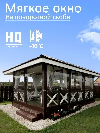 Мягкое окно 360x200 см, для веранды, беседки