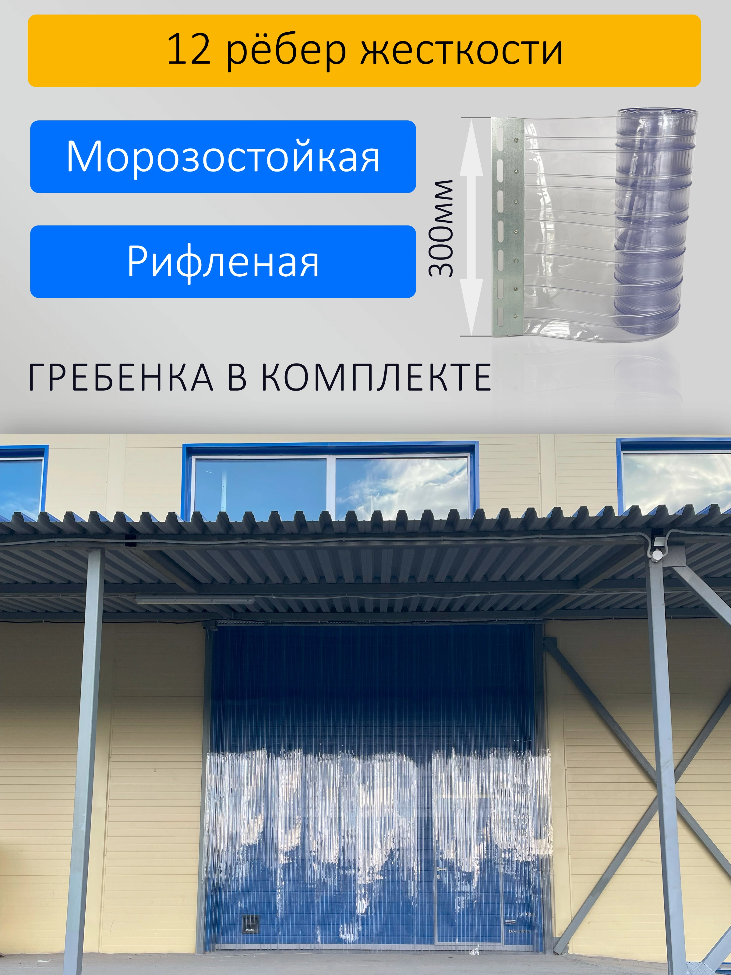 ПВХ завеса для проема с интенсивным движением 3x4,5м купить в Волгодонске